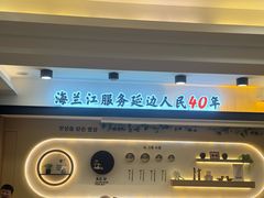-海兰江石锅饭(水上店)