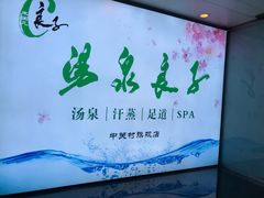 -汤泉良子.足疗按摩.SPA(中关村店)