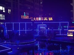 -大隐·成都火锅Bistro(合生麒麟新天地店)