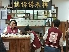 -祥禾饽饽铺·中式糕点(天津河东美福园店)