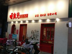 门面-暖食光·台式家庭餐厅·生日主题店(万达店)