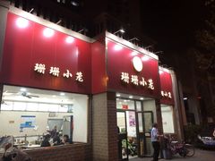 门面-珊珊小笼馆(仙霞路店)