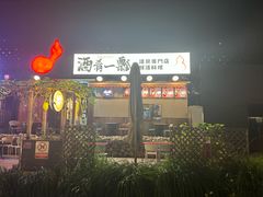 -酒肴一瓢·活贝料理·日本料理(三元桥·霄云路店)