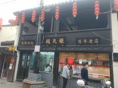 门面-赵天禄(葑门横街店)
