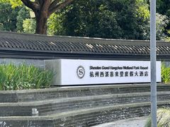 -杭州西溪喜来登度假大酒店