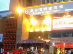 -周幺妹重庆老火锅(银泰城总店)