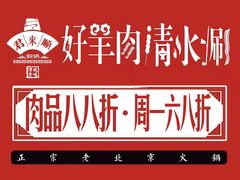 -君来顺老北京四季火锅涮肉(程家桥路店)