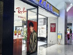 -大明眼镜(金源新燕莎MALL店)