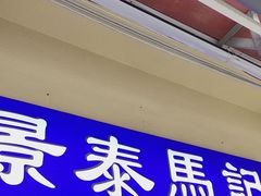 -景泰马记电烤串(景泰店)