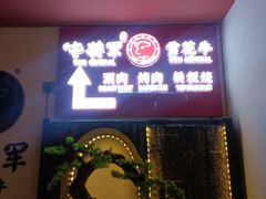 -牛将军•涮肉•烤肉(北京王府井·故宫店)