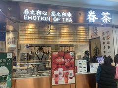 门面-眷茶(赛格国际购物中心店)
