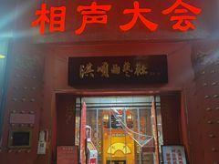 -洪顺曲艺社(石家庄店)