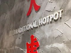 -大虎重庆老火锅(正弘城店)
