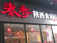 门面-秦香陕西食府(华贸天地店)