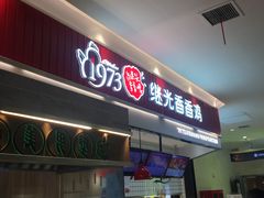 门面-1973继光香香鸡(大东方百货店)