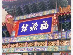 门面-福源馆(河南街店)