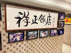 -香港祥正飯店·正宗灣仔50年海鲜老字号