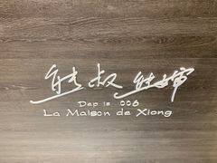 -熊叔熊婶面包房(团结湖店)