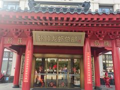 -於氏虾神(盱眙总店)