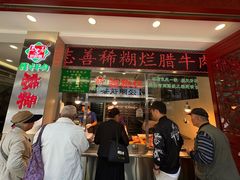 -马志善稀糊爛生熟肉店