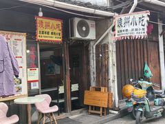 -嵊州特色小吃(萧山街店)
