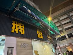 -鹅簋(顺德总店)