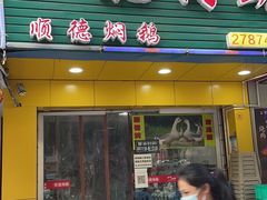 -中山脆肉鲩(新圳东路店)