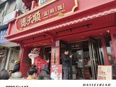 -德天顺盖码饭(人民西路店)