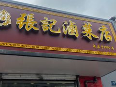 -张记卤菜店(三条巷店)