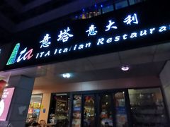 门面-ITA·意塔意大利餐厅(亦庄店)