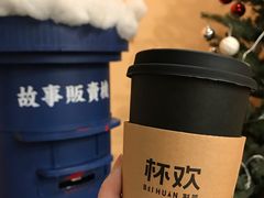 -杯欢制茶(三里屯店)