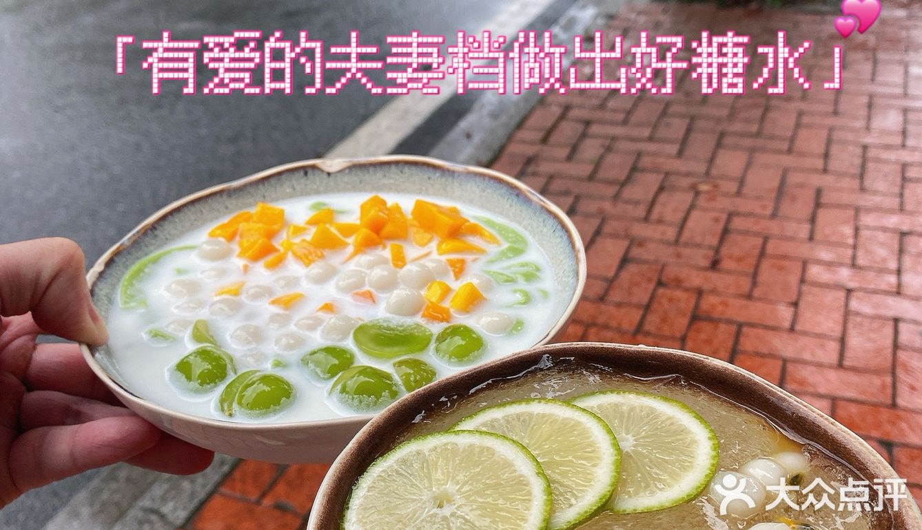 带我来这家小店吃糖水的人❗️是希望我一直幸福吧