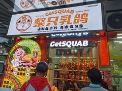 门面-整只乳鸽GetSQUAB(西华路店)