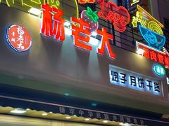 -杨老大焙子月饼干货(宽巷子民族美食街店)