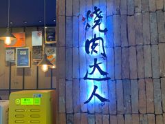 门面-烧肉达人•炭火烧肉(新天地店)