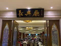 门面-洪长兴(云南南路店)