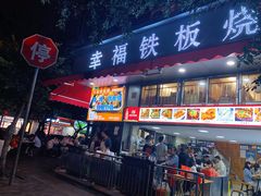 门面-幸福铁板烧(共和村店)