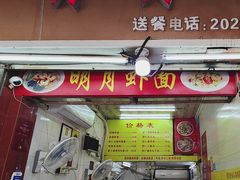 -明月虾面(厦禾路店)