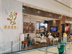 门面-鹅冠港式茶餐厅(来福士店)