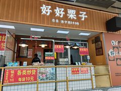 -好好栗子店(海宁总店)