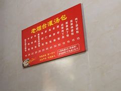 -老烟台灌汤包(南洪街店)