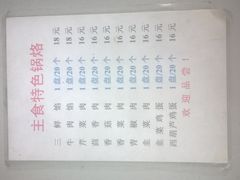 菜单-胡同老锅烙(南二道街)