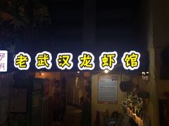 门面-可可大虾武汉土菜大排档(万松园1店)