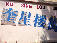 -奎星楼街