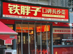 -铁胖子口碑长沙菜·龙虾烧烤(赤岗社区店)