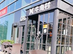 -牛角村(大族广场店)