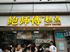 -鲍师傅糕点(观前街店)