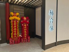 -柿合缘新京菜(静安嘉里中心店)
