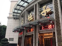 门面-马旺子酒楼