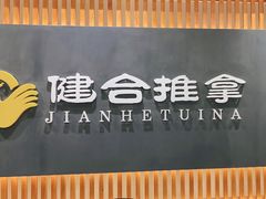-健合堂中医养生·经络调理(天通苑旗舰店)